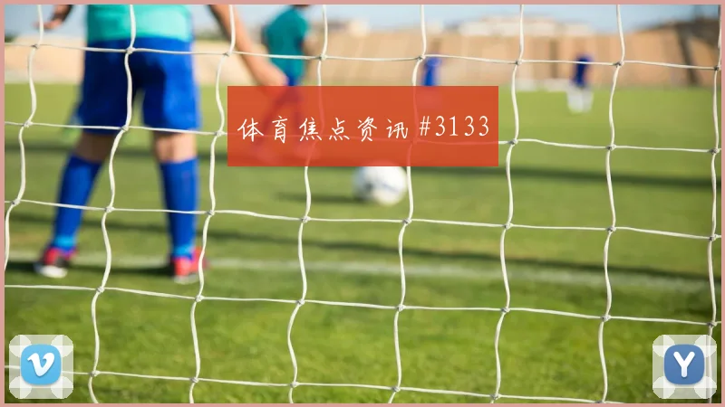 2026世界杯克罗地亚巴拿马赛前赔率指南