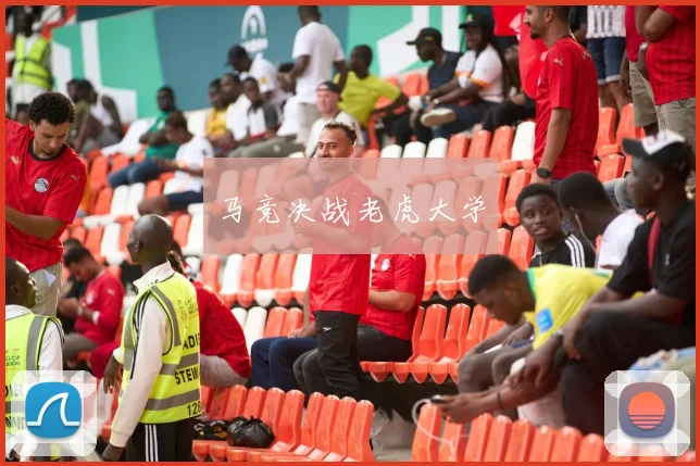 马竞决战老虎大学