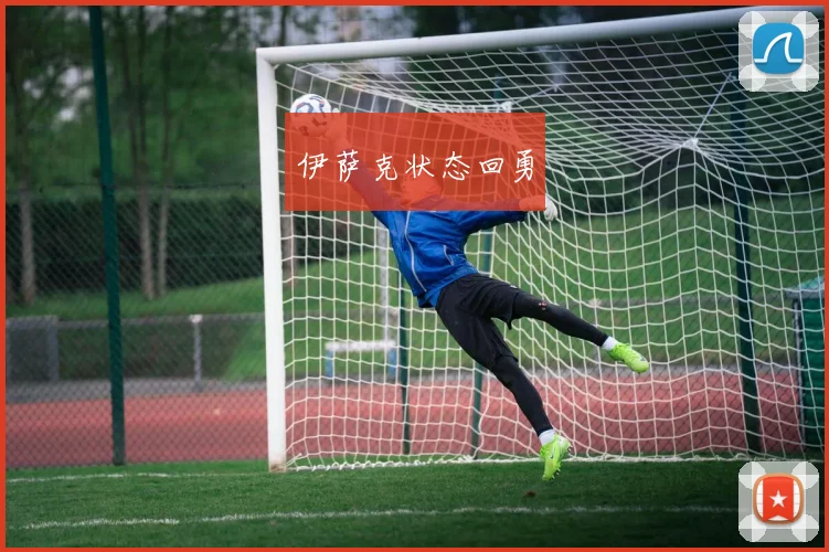 伊萨克状态回勇