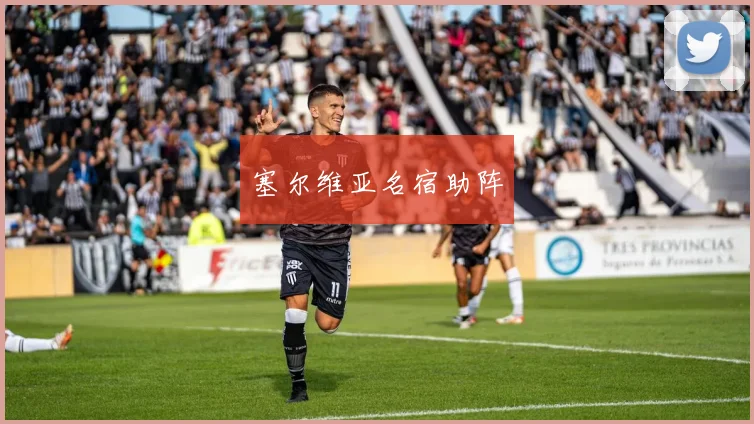 塞尔维亚名宿助阵