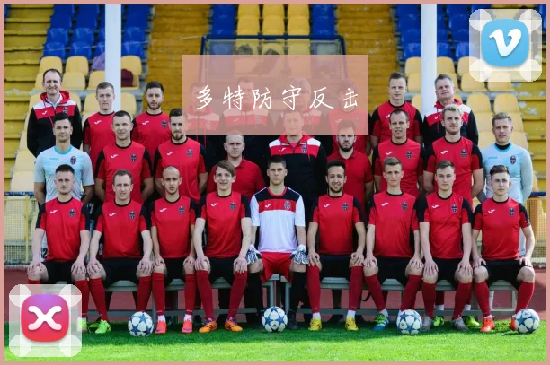 多特防守反击