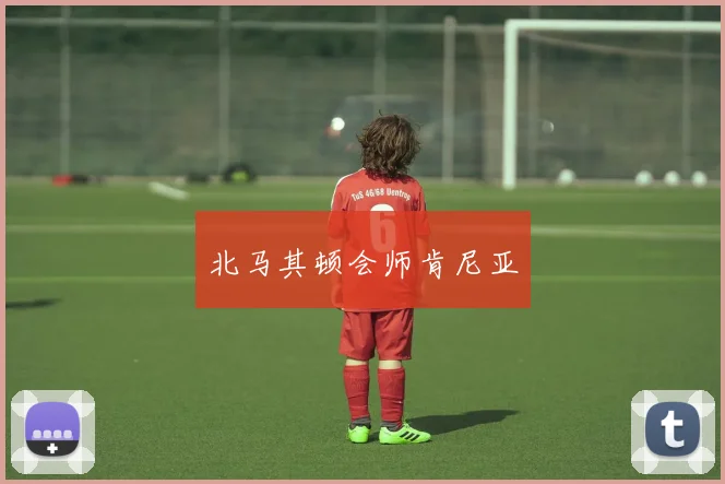 北马其顿会师肯尼亚