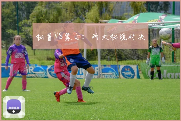 秘鲁VS蒙古：两大秘境对决