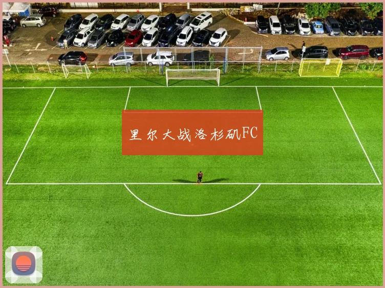 里尔大战洛杉矶FC