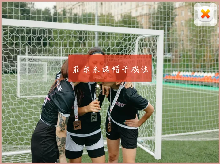 菲尔米诺帽子戏法