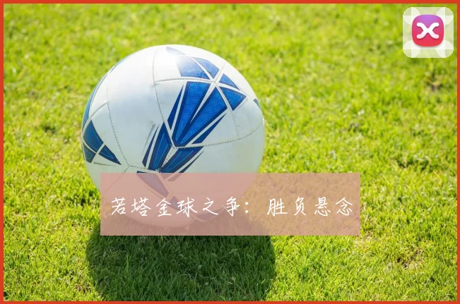 若塔金球之争：胜负悬念