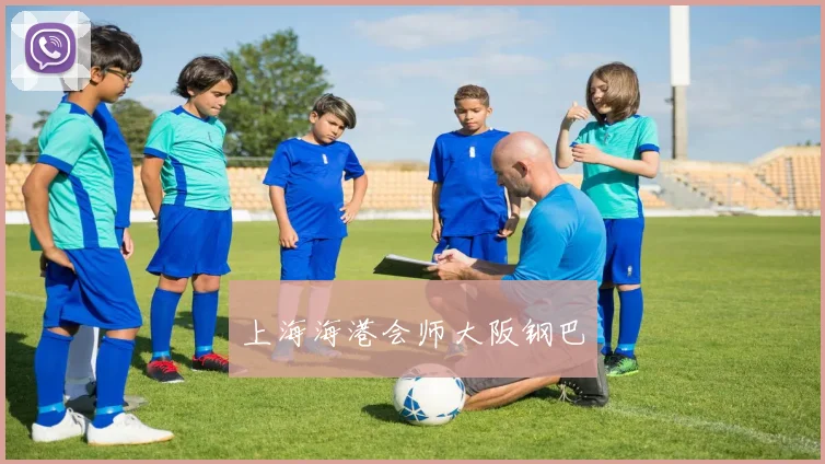 上海海港会师大阪钢巴