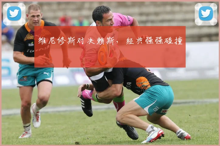 维尼修斯对决赖斯，经典强强碰撞