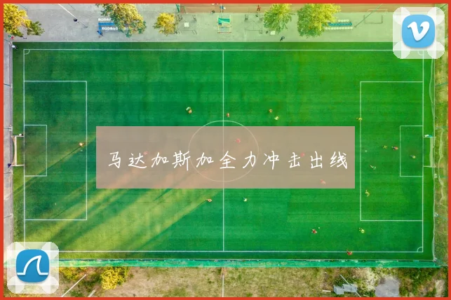 马达加斯加全力冲击出线