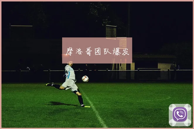 摩洛哥团队爆发