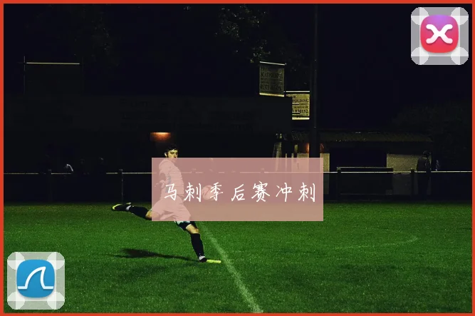 马刺季后赛冲刺