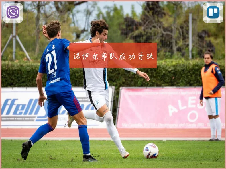 诺伊尔率队成功晋级