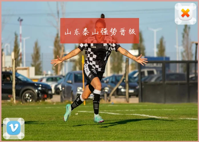 山东泰山强势晋级