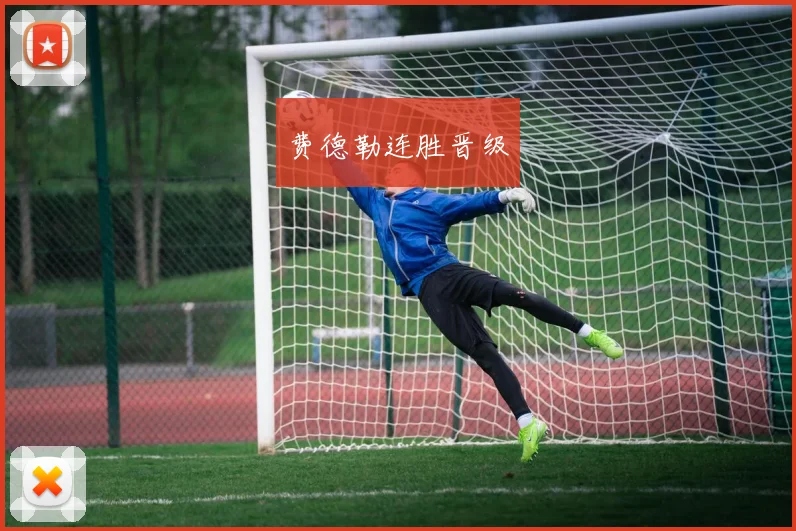 费德勒连胜晋级