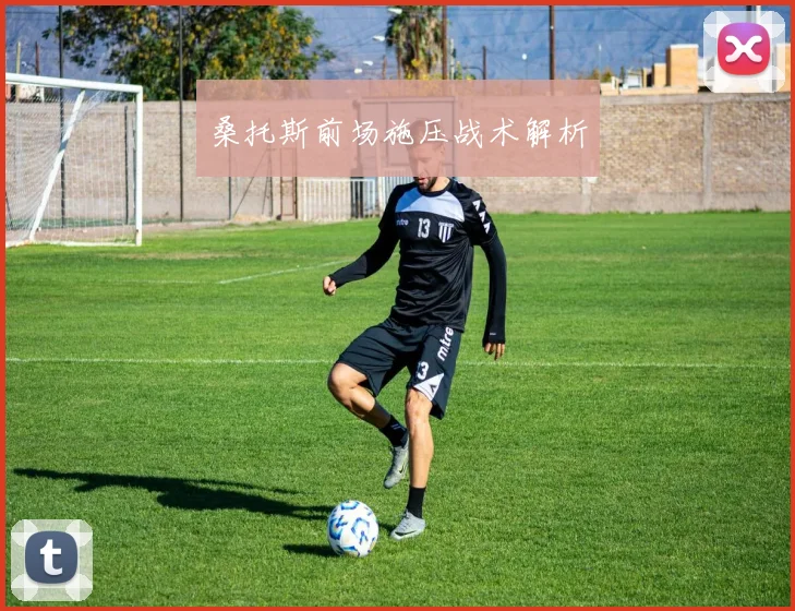 桑托斯前场施压战术解析