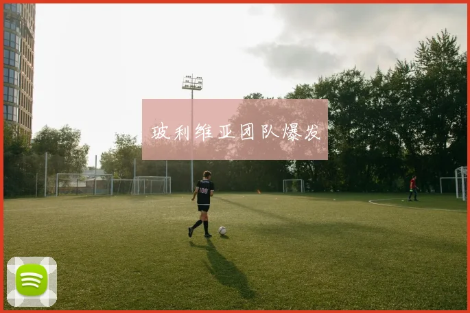 玻利维亚团队爆发