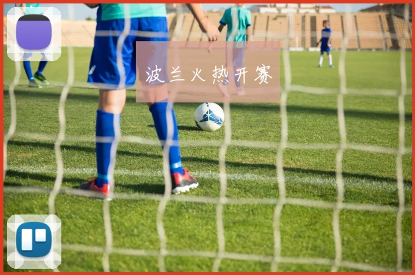 波兰火热开赛