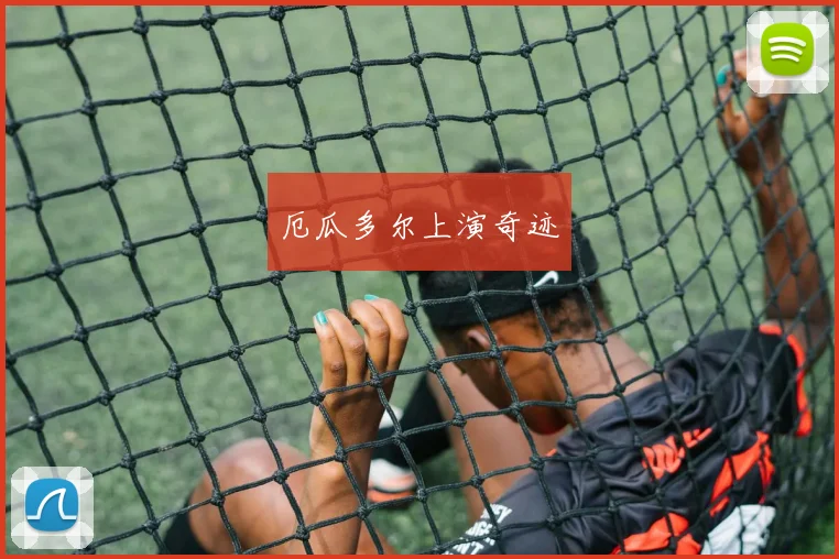 厄瓜多尔上演奇迹
