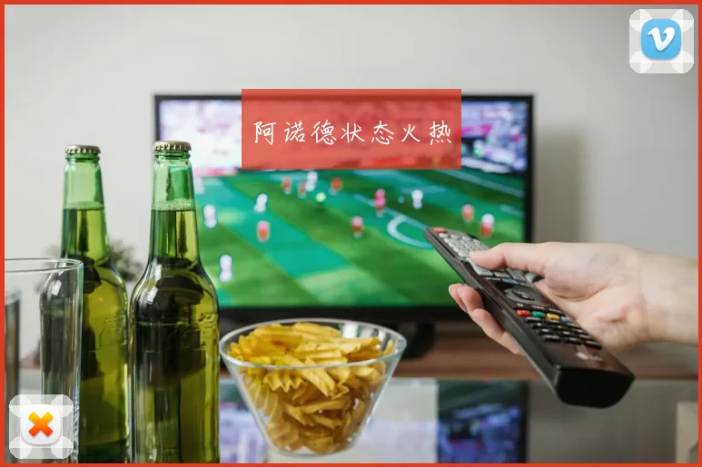 阿诺德状态火热