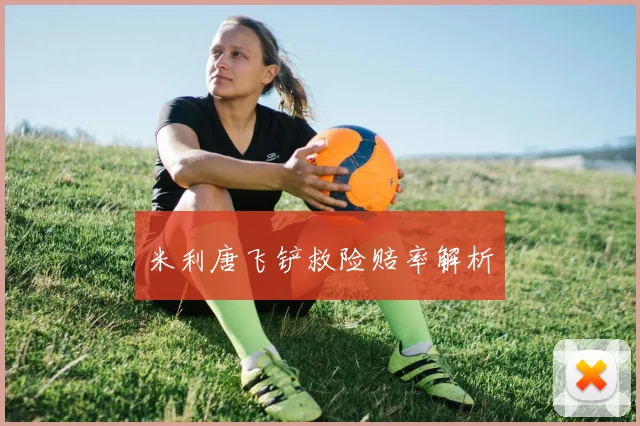 米利唐飞铲救险赔率解析