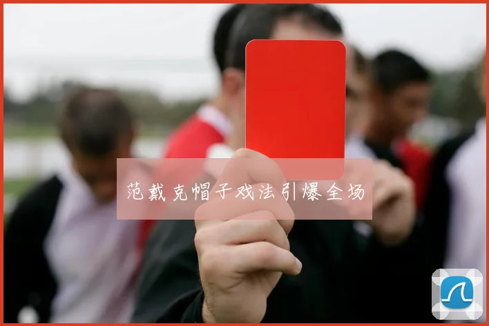 范戴克帽子戏法引爆全场
