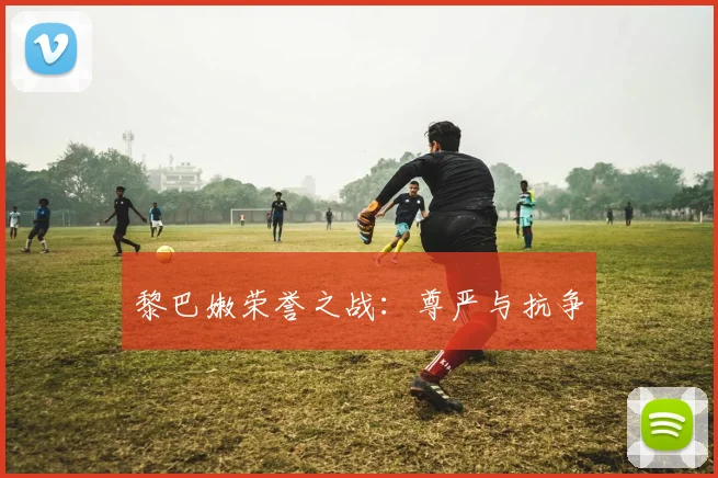 黎巴嫩荣誉之战：尊严与抗争