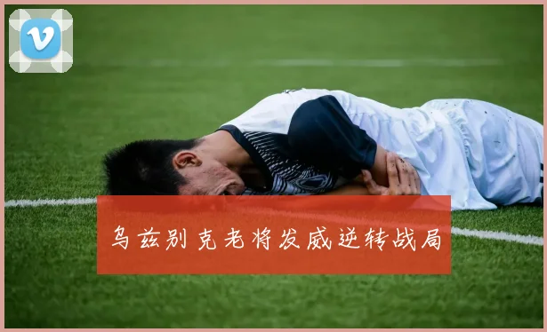 乌兹别克老将发威逆转战局