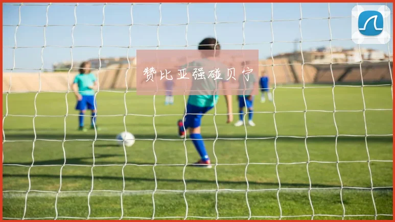 赞比亚强碰贝宁