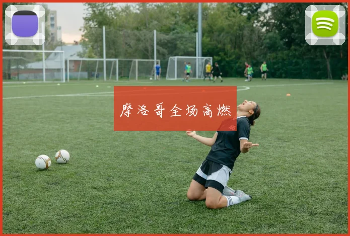 摩洛哥全场高燃
