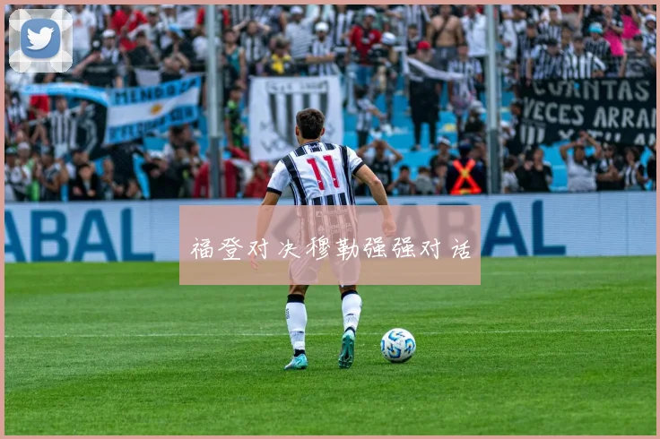 福登对决穆勒强强对话