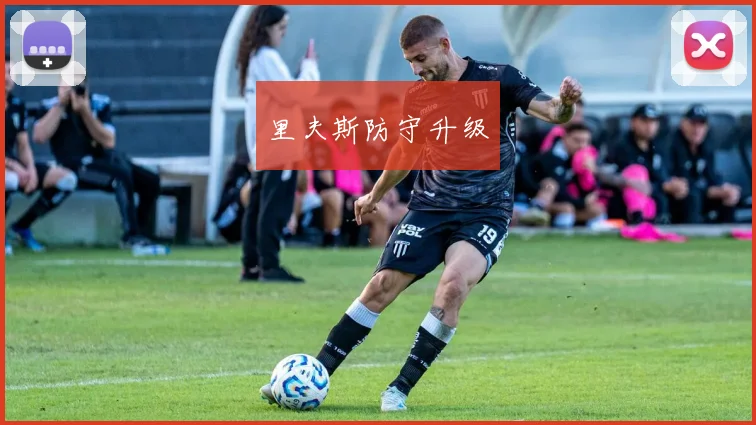 里夫斯防守升级