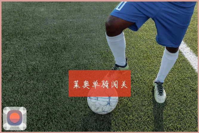 莱奥单骑闯关
