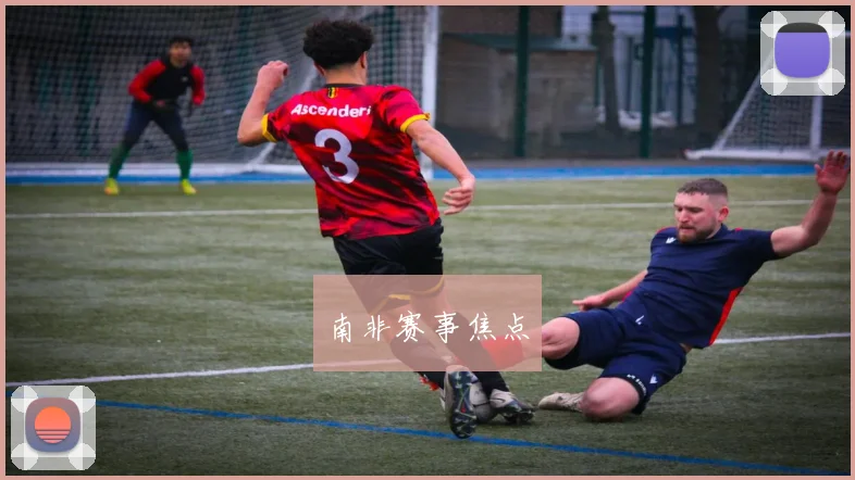 南非赛事焦点