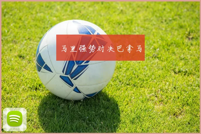 马里强势对决巴拿马