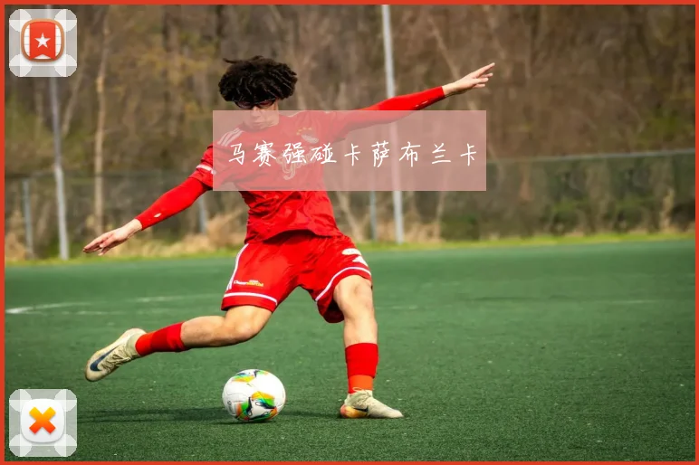 马赛强碰卡萨布兰卡