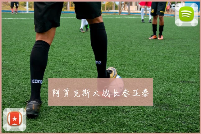 阿贾克斯大战长春亚泰