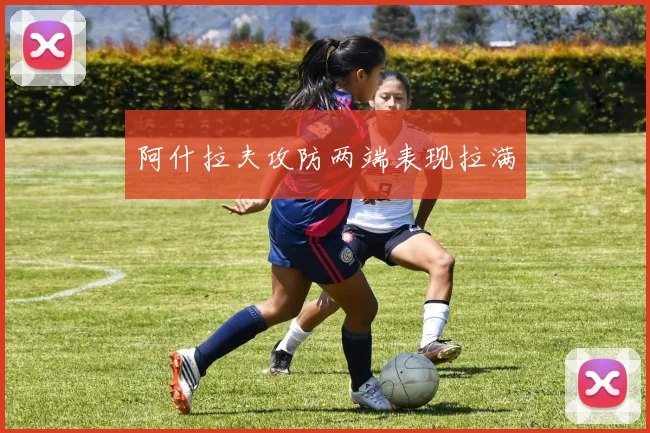 阿什拉夫攻防两端表现拉满