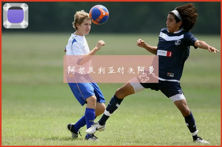 阿尔及利亚对决阿曼