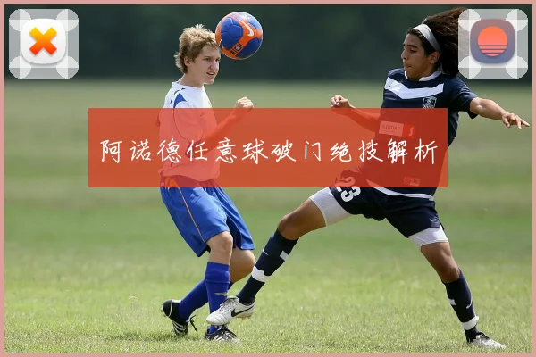 阿诺德任意球破门绝技解析