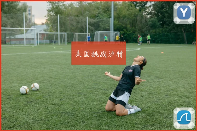 美国挑战沙特