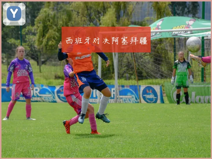 西班牙对决阿塞拜疆