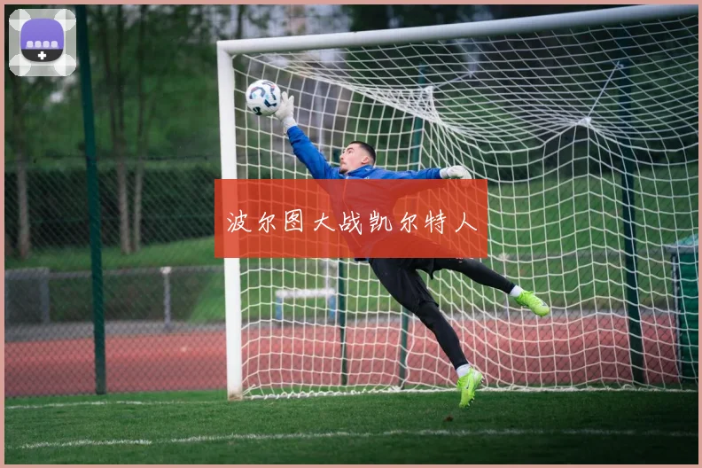 波尔图大战凯尔特人