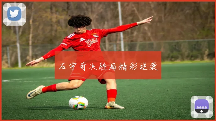 石宇奇决胜局精彩逆袭