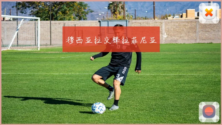 穆西亚拉交锋拉菲尼亚