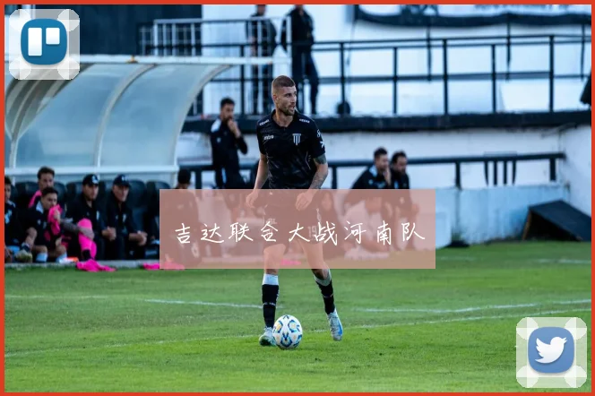 吉达联合大战河南队