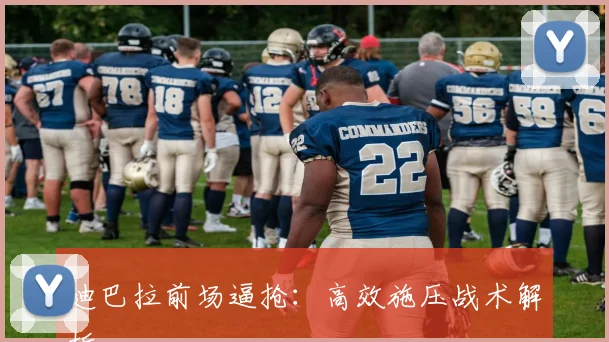 迪巴拉前场逼抢：高效施压战术解析