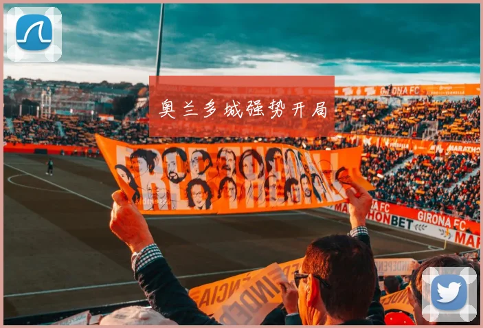 奥兰多城强势开局