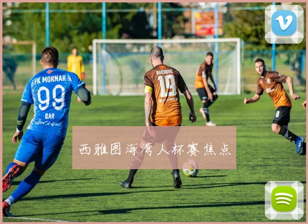 西雅图海湾人杯赛焦点