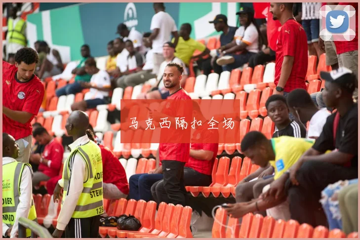 马克西隔扣全场