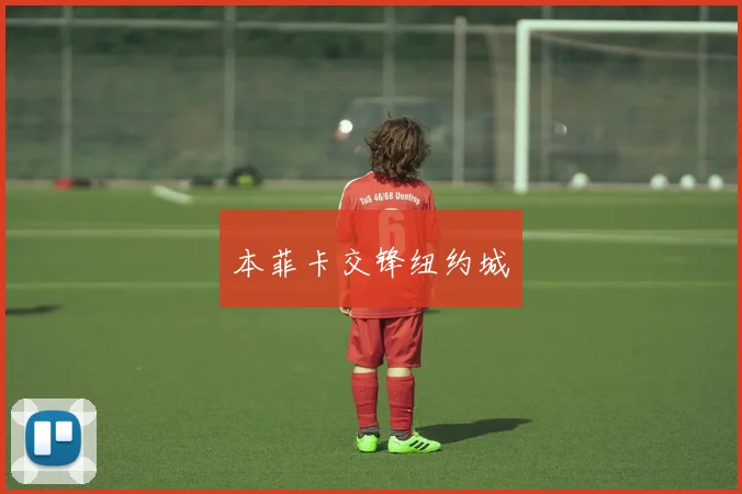 本菲卡交锋纽约城